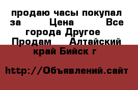 продаю часы покупал за 1500 › Цена ­ 500 - Все города Другое » Продам   . Алтайский край,Бийск г.